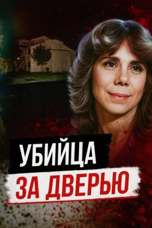 Тайна убийства в День Валентина