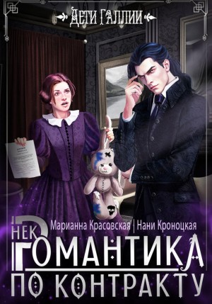 НекРомантика по контракту
