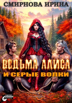Ведьма Алиса и серые волки