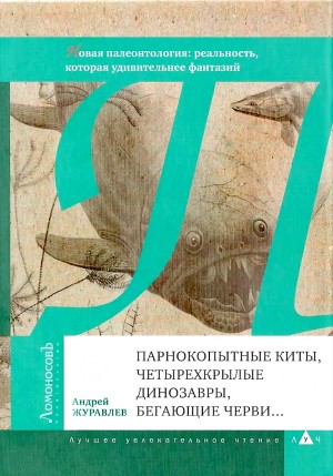Парнокопытные киты, четырёхкрылые динозавры, бегающие черви…