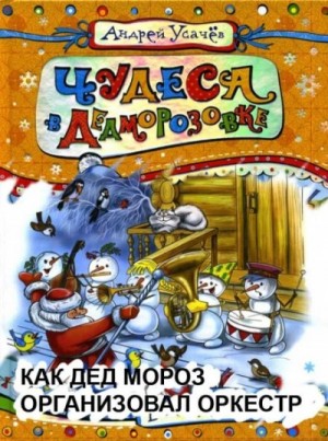 Как Дед Мороз организовал оркестр