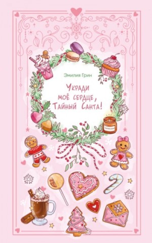 Укради мое сердце, Тайный Санта!