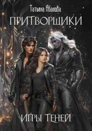 Притворщики. Игры теней