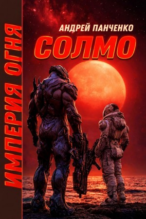 Империя огня. Книга 2. Солмо