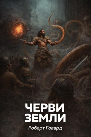 Черви земли