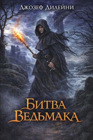 Битва Ведьмака