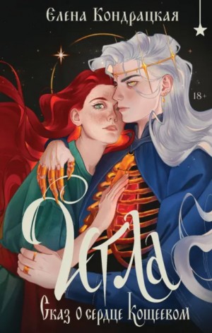Игла. Сказ о сердце Кощеевом