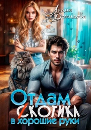 Отдам (с)котика в хорошие руки