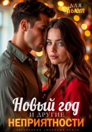 Новый год и другие неприятности