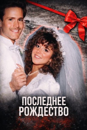 Последнее Рождество