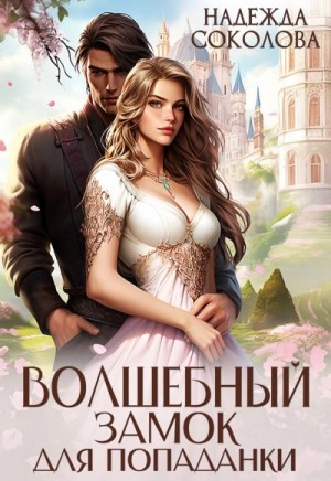 Волшебный замок для попаданки