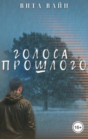 Голоса прошлого