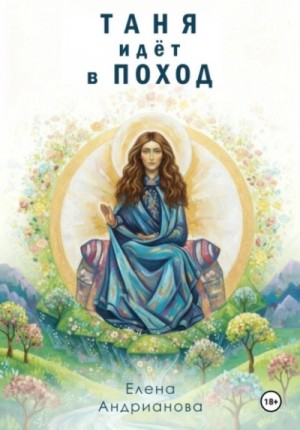 Таня идёт в поход