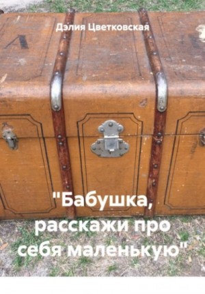 «Бабушка, расскажи про себя маленькую»