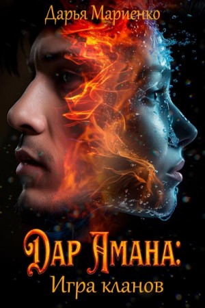 Дар Амана: Игра кланов