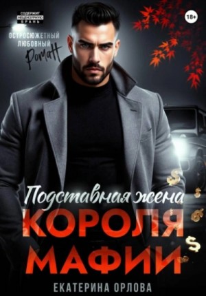Подставная жена короля мафии