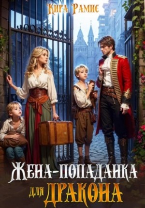 Жена-попаданка для дракона