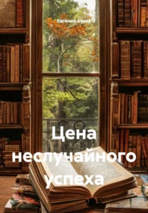Цена неслучайного успеха