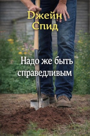 Надо же быть справедливым