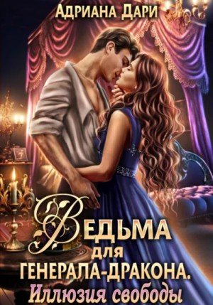 Ведьма для генерала-дракона 2. Иллюзия свободы