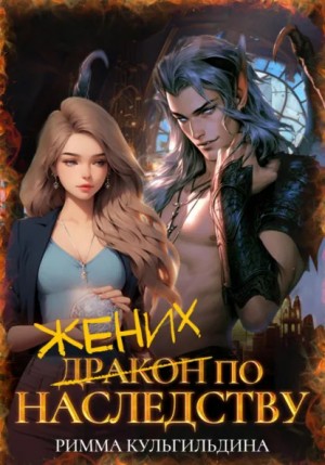 Жених (дракон) по наследству