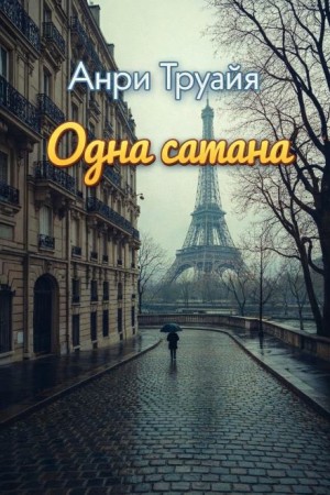 Одна сатана