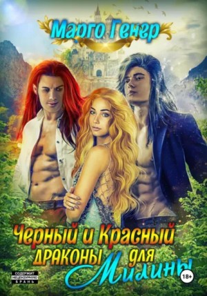 Черный и Красный дракон для Милины