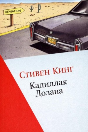 Кадиллак Долана