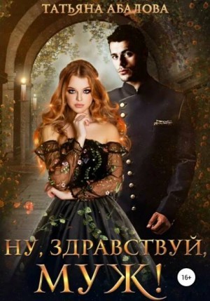 Ну, здравствуй, муж