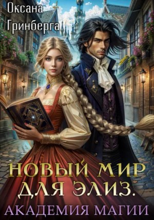 Новый мир для Элиз. Академия Магии