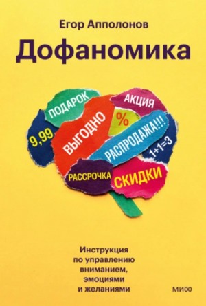 Дофаномика. Инструкция по управлению вниманием, эмоциями и желаниями