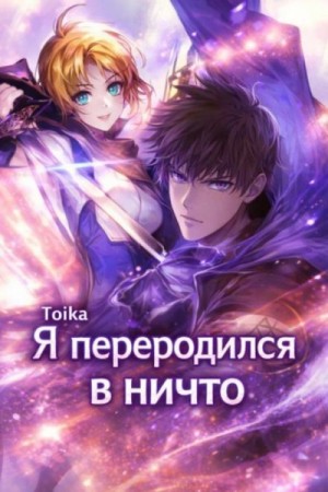 Я переродился в ничто 2