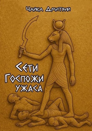 Сети Госпожи ужаса