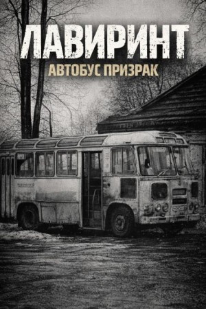 Лавиринт