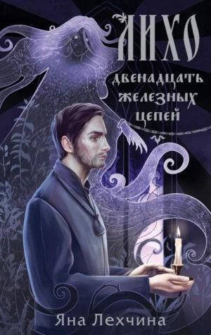 Лихо. Двенадцать железных цепей