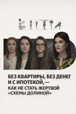 Без квартиры, без денег и с ипотекой, — как не стать жертвой «схемы Долиной»