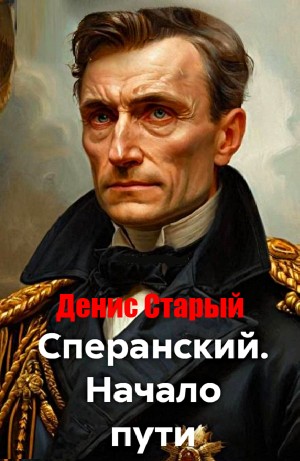 Сперанский. Начало пути