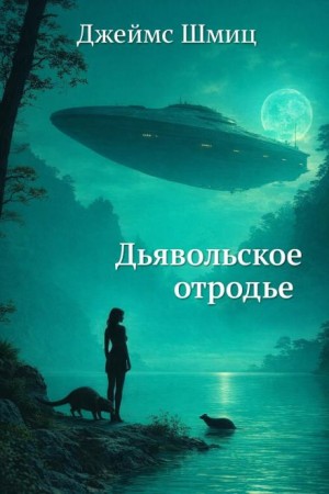 Дьявольское отродье