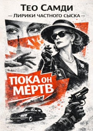 Пока он мёртв