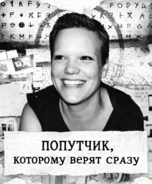 Попутчик, которому верят сразу
