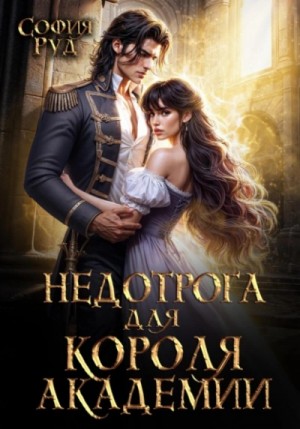 Недотрога для короля академии
