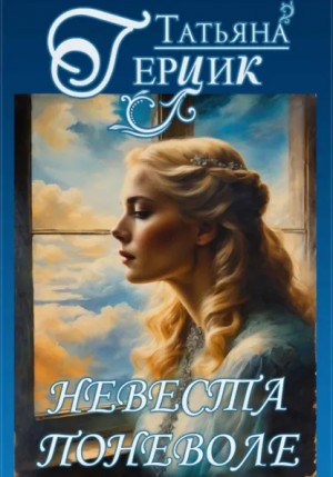 Невеста поневоле