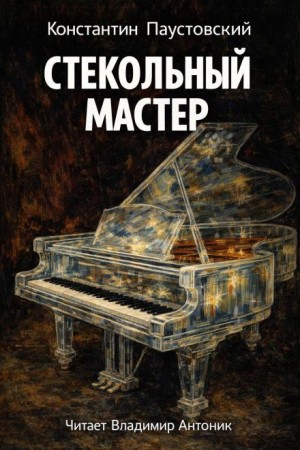 Стекольный мастер