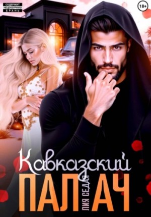 Кавказский Палач