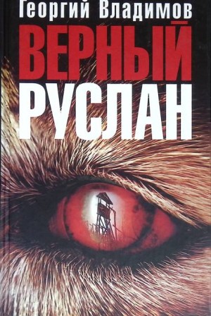 Верный Руслан