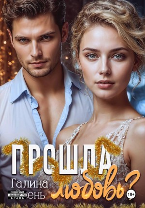 Прошла любовь?