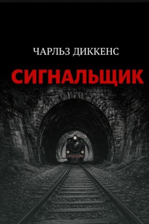 Сигнальщик