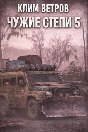 Чужие степи 5