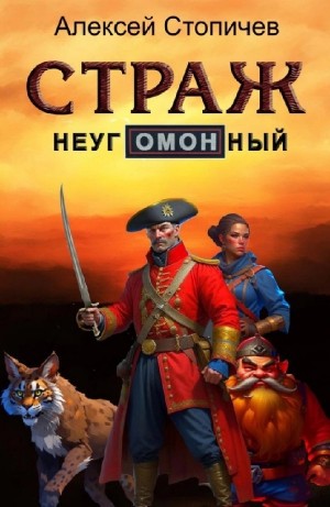 Страж неугОМОНный