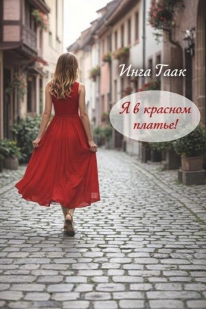 Я в красном платье!
